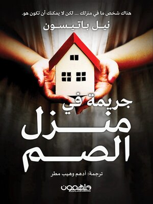 cover image of جريمة في منزل الصم